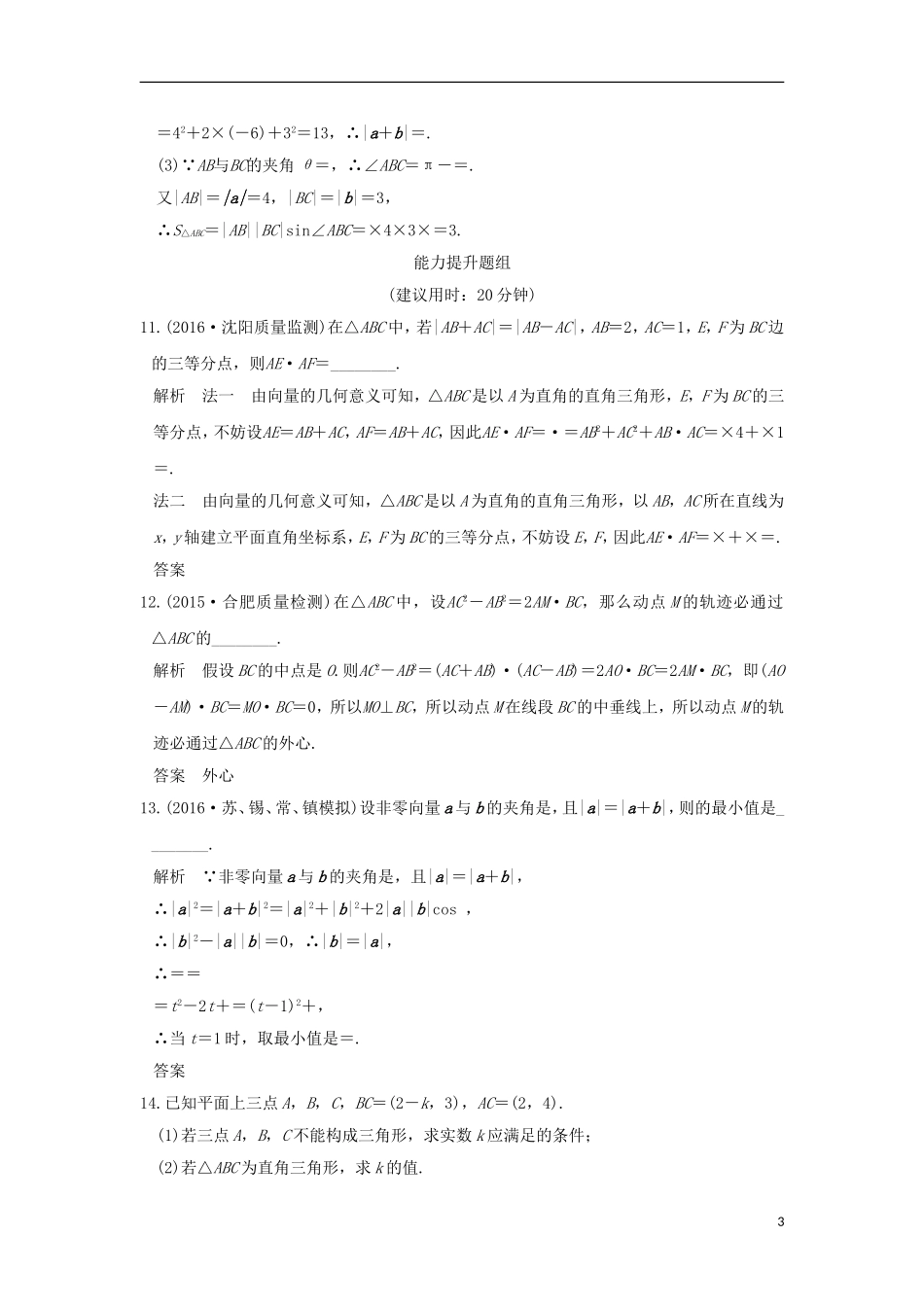 （江苏专用）高考数学一轮复习 第五章 平面向量 第3讲 平面向量的数量积及其应用习题 理 新人教A版-新人教A版高三全册数学试题_第3页