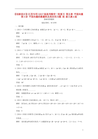 （江苏专用）高考数学一轮复习 第五章 平面向量 第3讲 平面向量的数量积及其应用习题 理 新人教A版-新人教A版高三全册数学试题