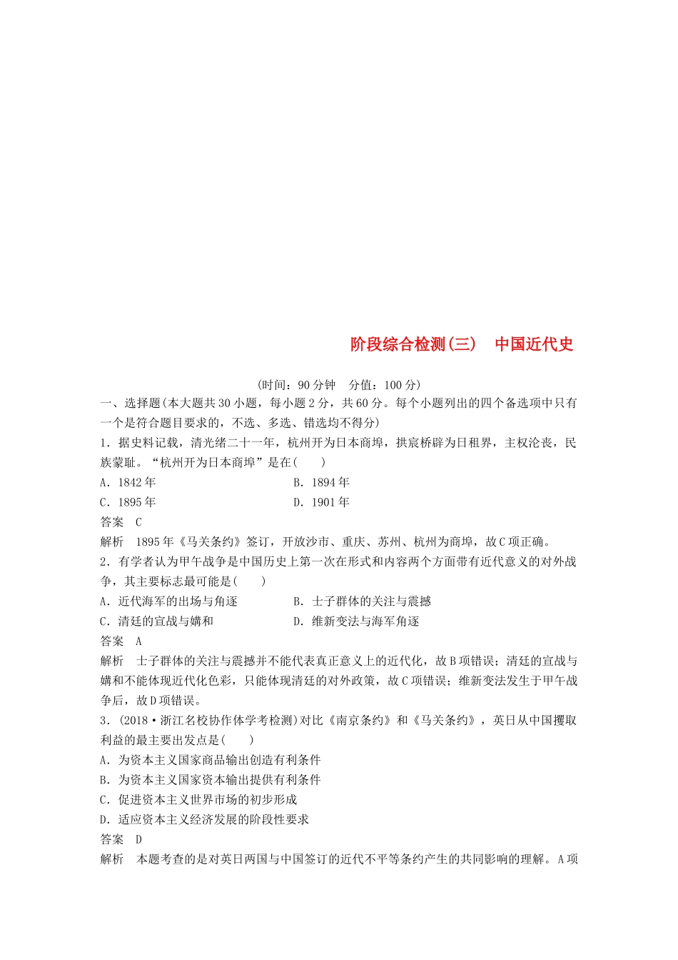 （浙江选考）高考历史二轮专题复习 阶段综合检测三 中国近代史-人教版高三全册历史试题_第1页