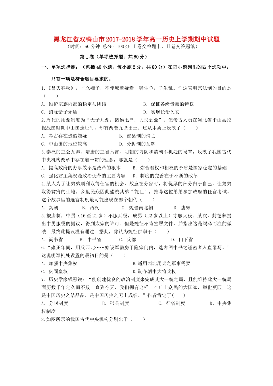 黑龙江省双鸭山市高一历史上学期期中试题-人教版高一全册历史试题_第1页
