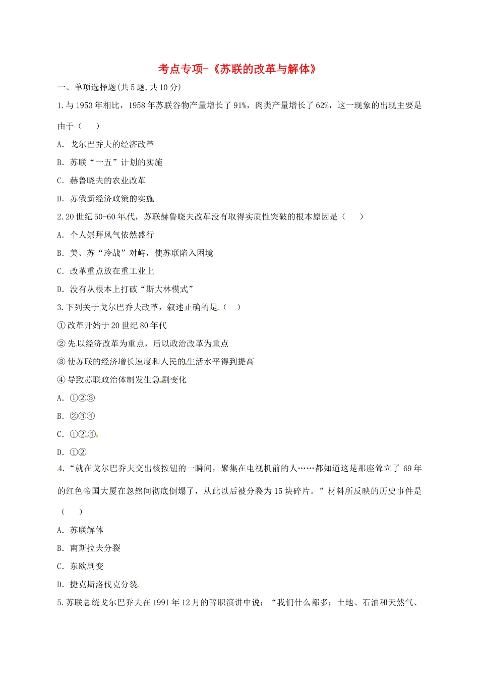 九年级历史下册 第五单元 社会主义国家的改革与演变 第10课(苏联的改革与解体)考点专项 新人教版试卷_第1页