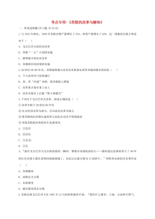 九年级历史下册 第五单元 社会主义国家的改革与演变 第10课(苏联的改革与解体)考点专项 新人教版试卷