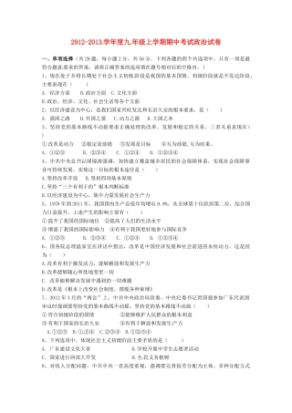 九年级政治上学期期中联考试卷 粤教版试卷