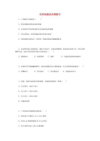 高一化学化学实验安全周练习