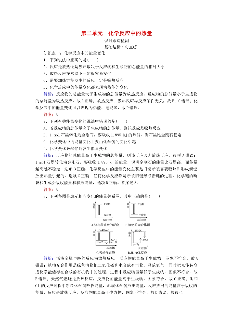 高中化学 专题2 化学反应与能量转化 第2单元 化学反应中的热量练习 苏教版必修2-苏教版高一必修2化学试题_第1页
