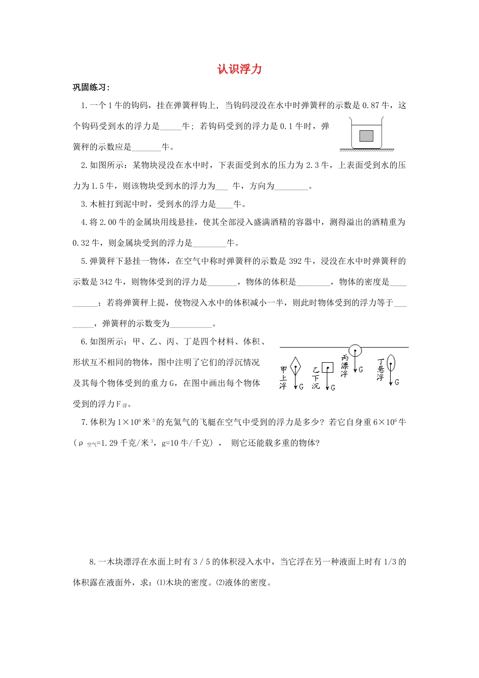 九年级物理上册 认识浮力习题沪粤版试卷_第1页