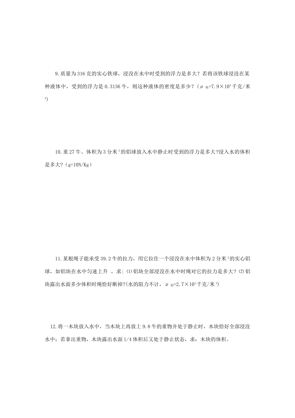 九年级物理上册 认识浮力习题沪粤版试卷_第2页