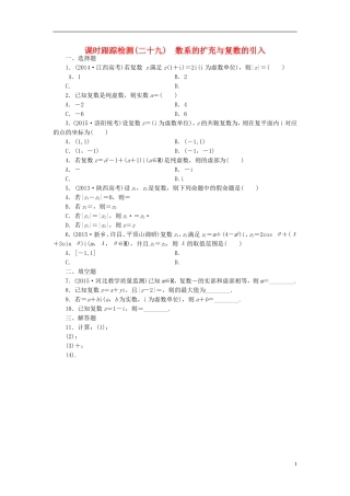 （新课标）高考数学大一轮复习 数系的扩充与复数的引入课时跟踪检测（二十九）理（含解析）-人教版高三全册数学试题