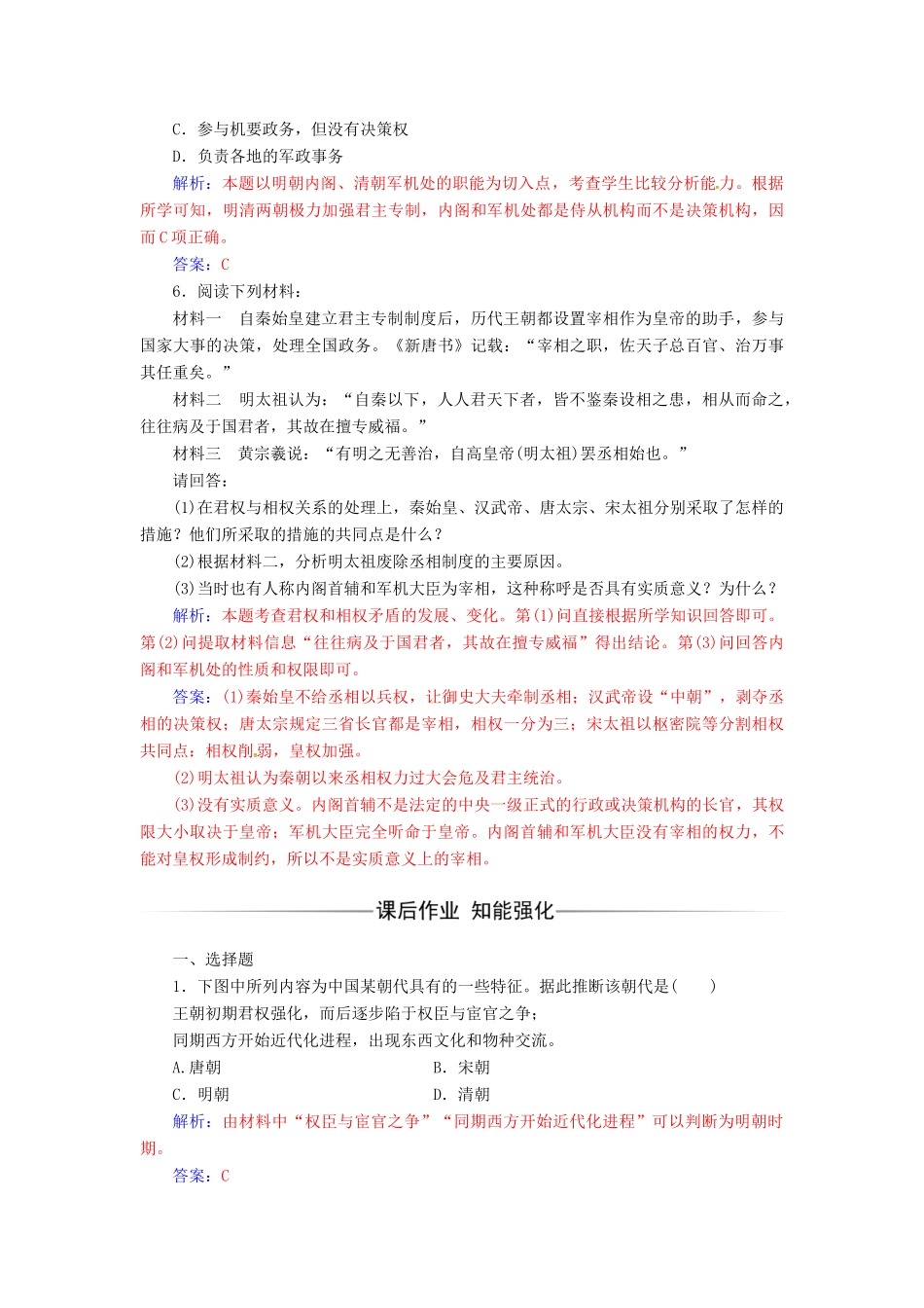 高中历史 专题一 古代中国的政治制度 四 专制时代晚期的政治形态练习 人民版必修1-人民版高一必修1历史试题_第2页