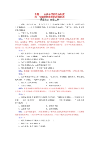 高中历史 专题一 古代中国的政治制度 四 专制时代晚期的政治形态练习 人民版必修1-人民版高一必修1历史试题
