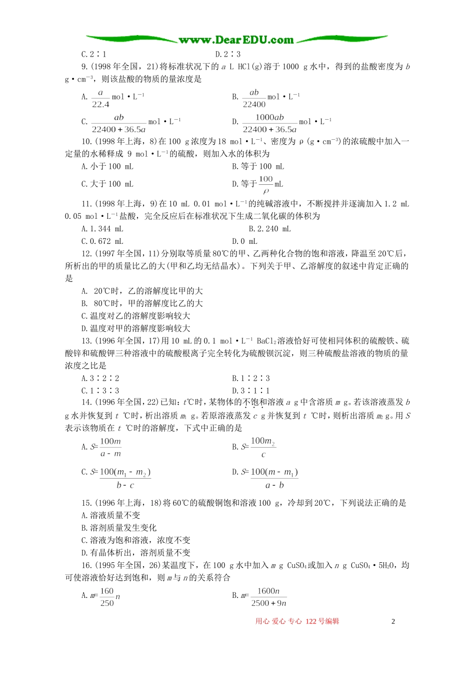 十年高考化学分类解析五 物质的量浓度与溶解度_第2页