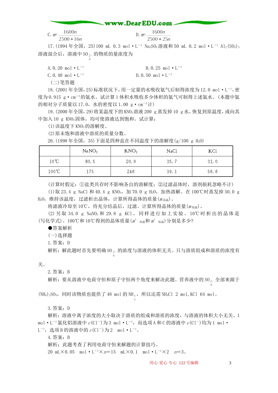 十年高考化学分类解析五 物质的量浓度与溶解度_第3页