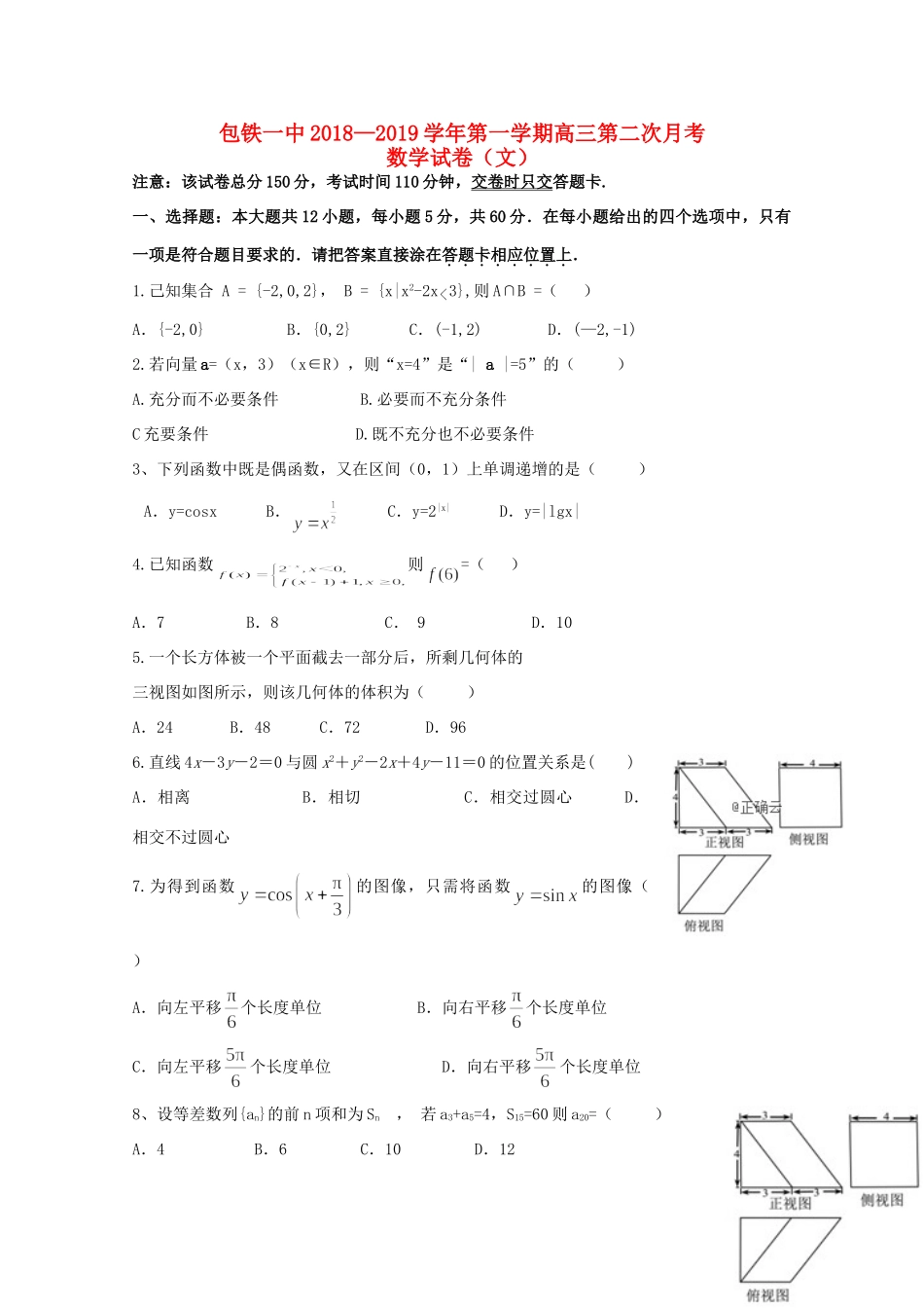 内蒙古包铁一中高三数学上学期第二次月考试题 文 试题_第1页
