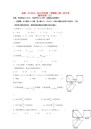 内蒙古包铁一中高三数学上学期第二次月考试题 文 试题