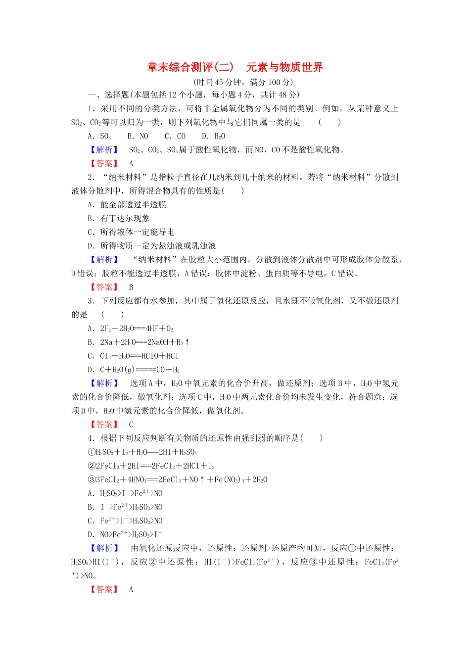 高中化学 章末综合测评2 元素与物质世界 鲁科版必修1-鲁科版高一必修1化学试题_第1页