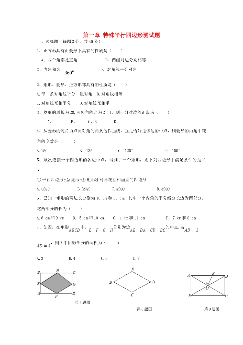 九年级数学上册 第一章 特殊平行四边形测试卷 北师大版试卷_第1页