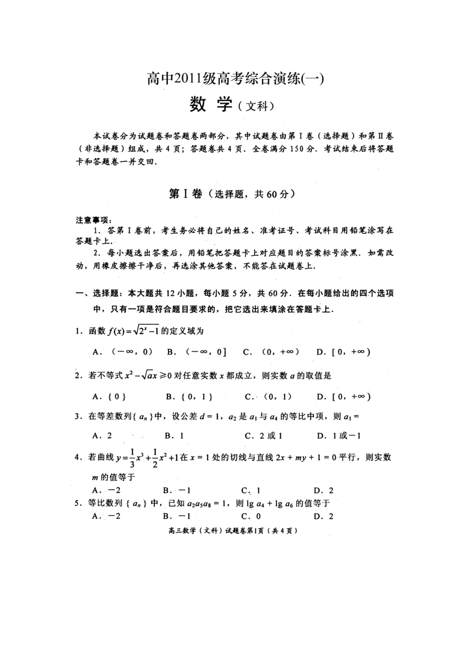 四川省绵阳市高高三数学第一次诊断性考试试卷(暂缺答案) 文 旧人教版试卷_第1页