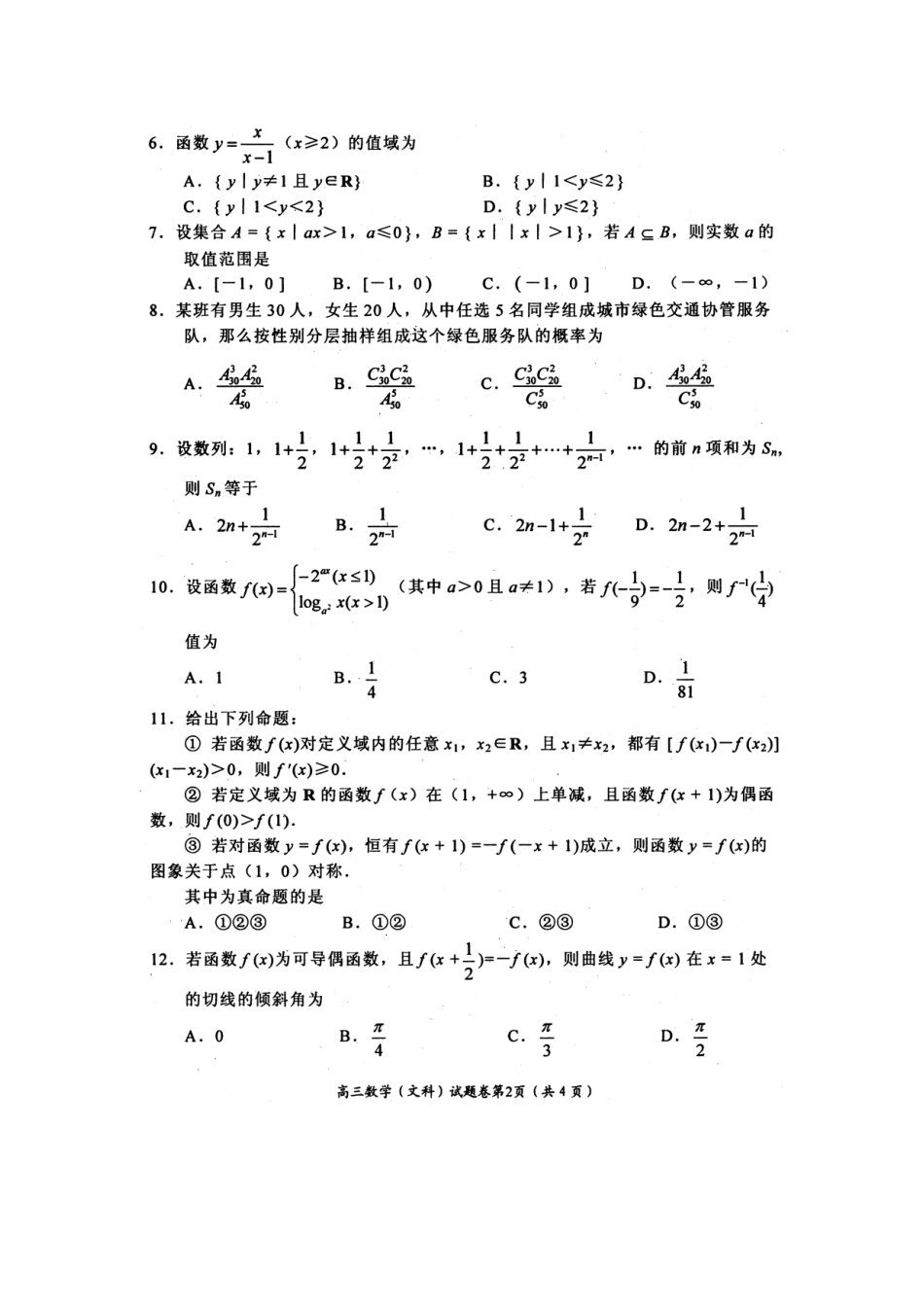 四川省绵阳市高高三数学第一次诊断性考试试卷(暂缺答案) 文 旧人教版试卷_第2页