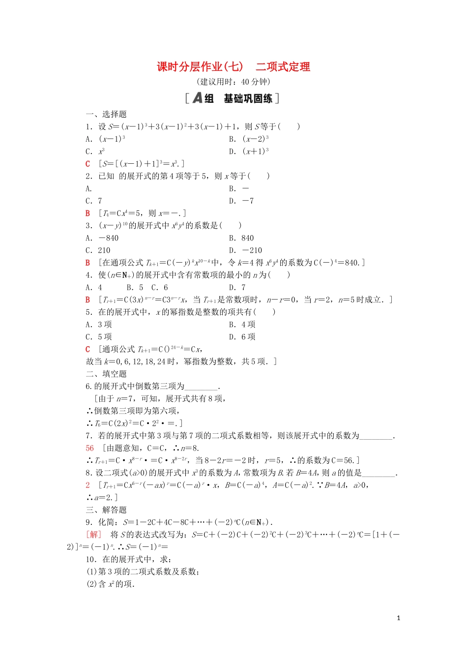 高中数学 第三章 排列、组合与二项式定理 3.3 第1课时 二项式定理课时分层作业（含解析）新人教B版选择性必修第二册-新人教B版高二选择性必修第二册数学试题_第1页