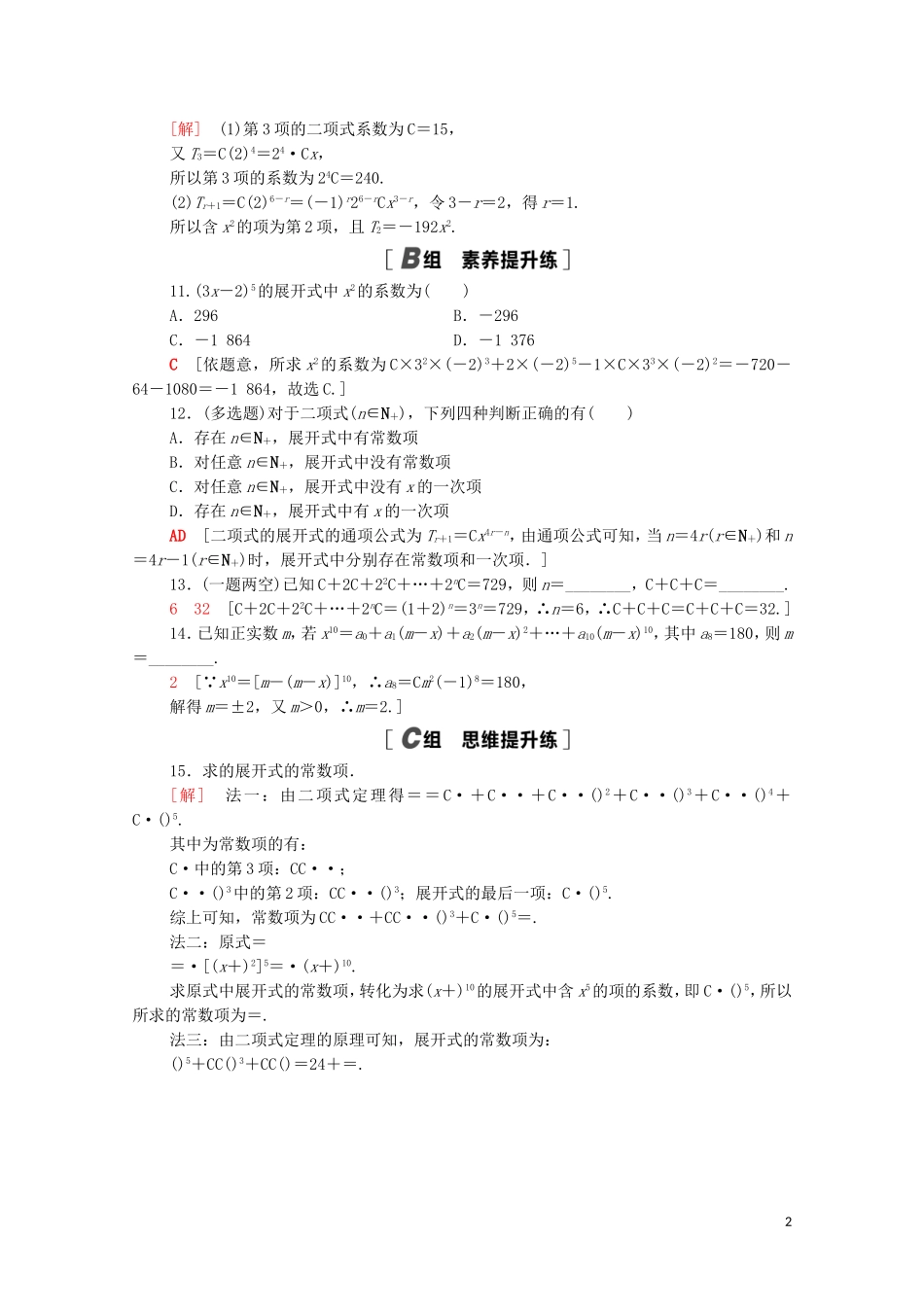 高中数学 第三章 排列、组合与二项式定理 3.3 第1课时 二项式定理课时分层作业（含解析）新人教B版选择性必修第二册-新人教B版高二选择性必修第二册数学试题_第2页