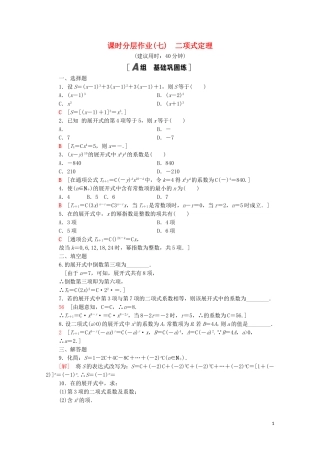 高中数学 第三章 排列、组合与二项式定理 3.3 第1课时 二项式定理课时分层作业（含解析）新人教B版选择性必修第二册-新人教B版高二选择性必修第二册数学试题