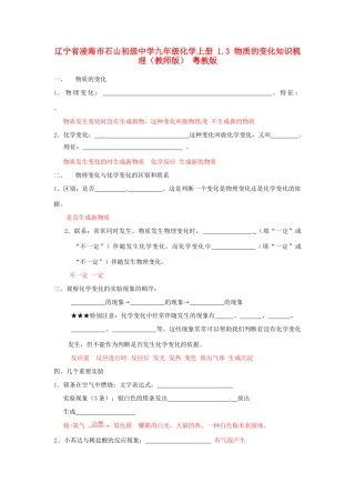 九年级化学上册 13 物质的变化知识梳理(教师版) 粤教版试卷
