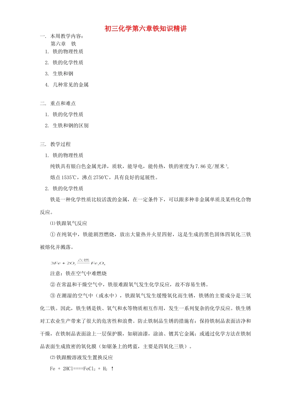 初三化学第六章铁知识精讲 人教版 试题_第1页