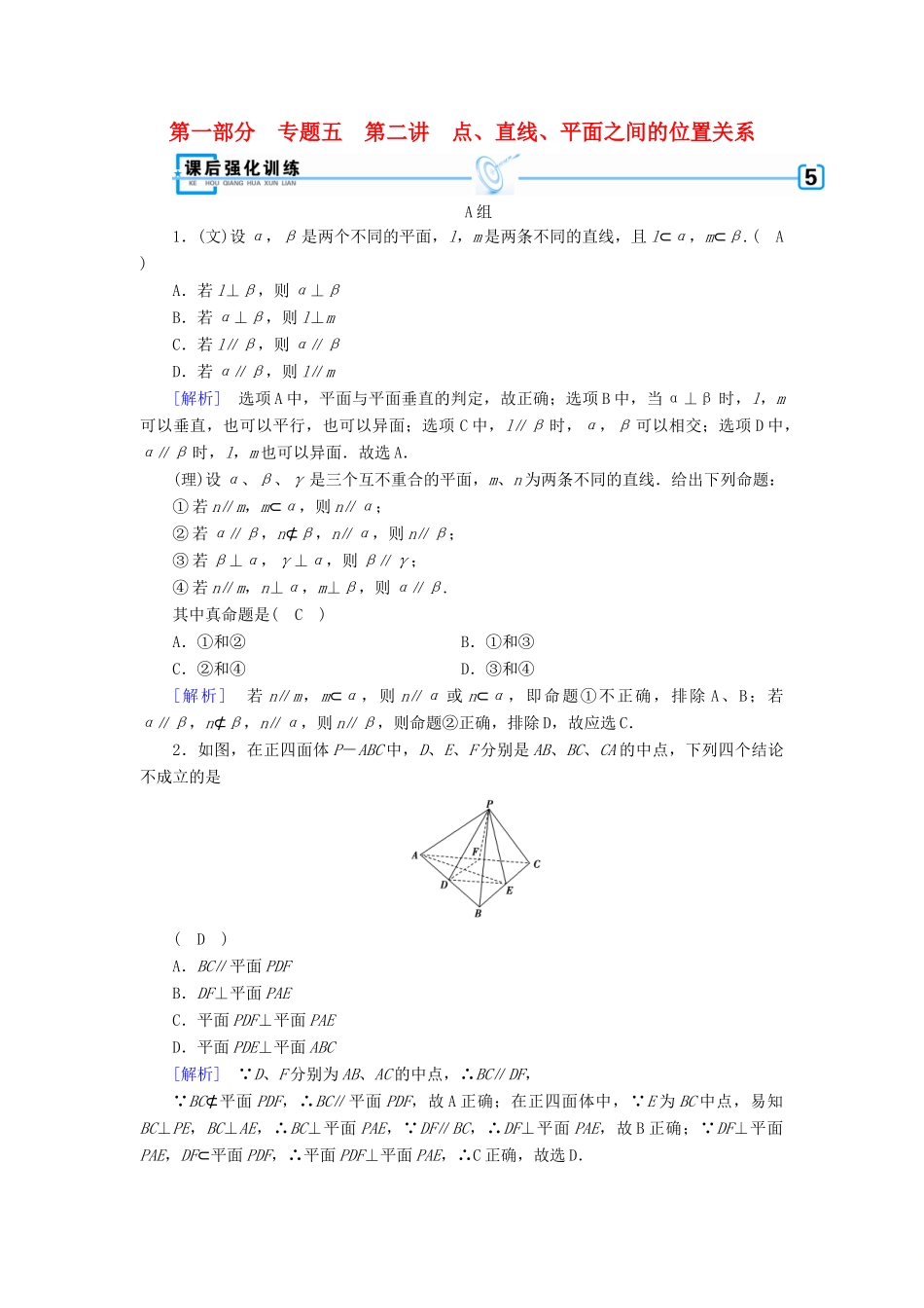 （文理通用）高考数学大二轮复习 第1部分 专题5 立体几何 第2讲 点、直线、平面之间的位置关系练习-人教版高三全册数学试题_第1页