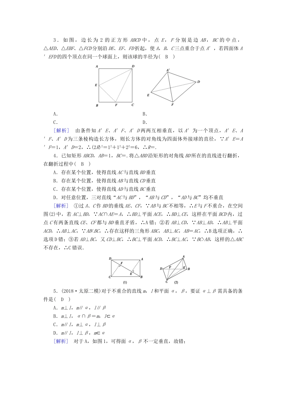 （文理通用）高考数学大二轮复习 第1部分 专题5 立体几何 第2讲 点、直线、平面之间的位置关系练习-人教版高三全册数学试题_第2页