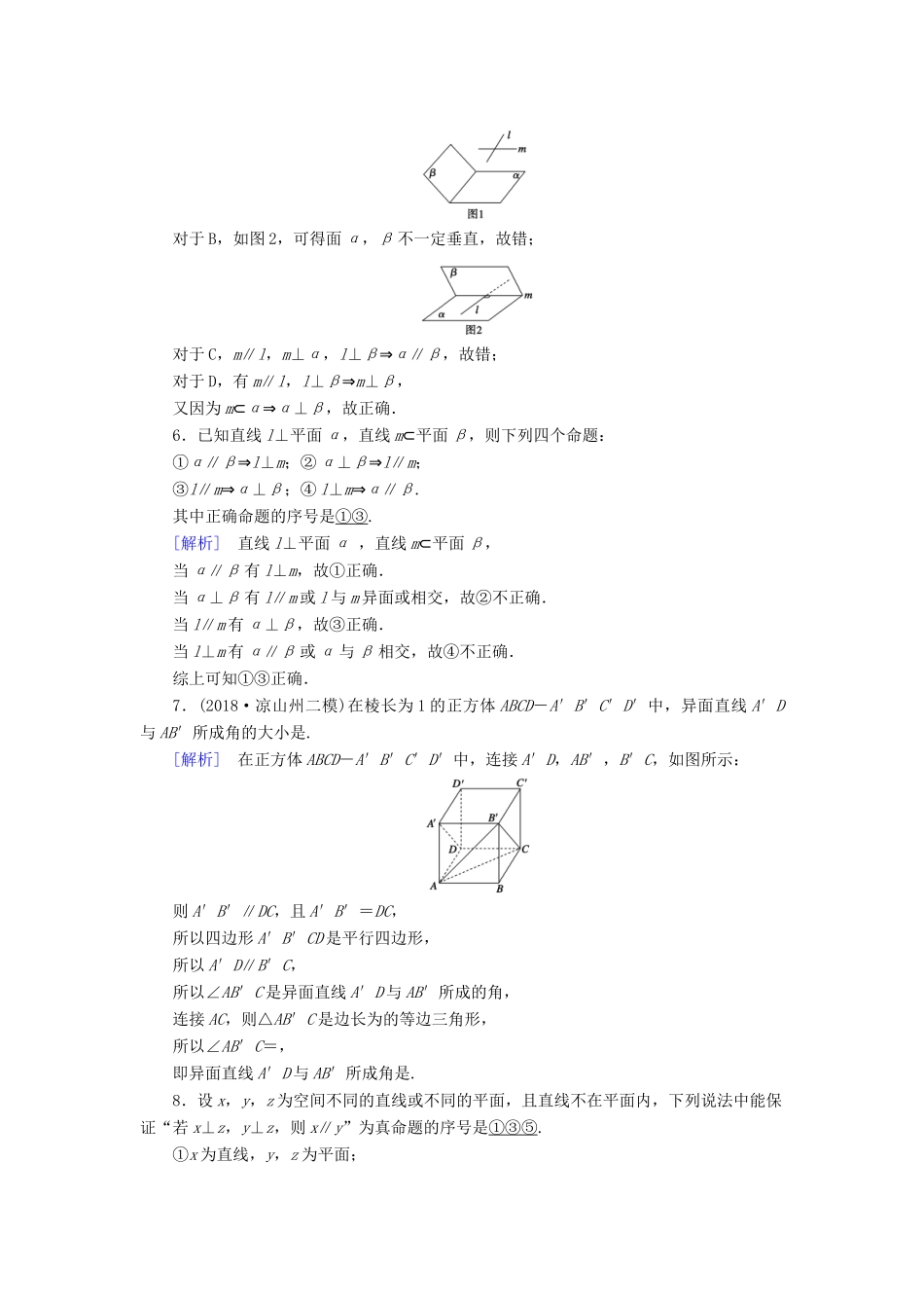 （文理通用）高考数学大二轮复习 第1部分 专题5 立体几何 第2讲 点、直线、平面之间的位置关系练习-人教版高三全册数学试题_第3页