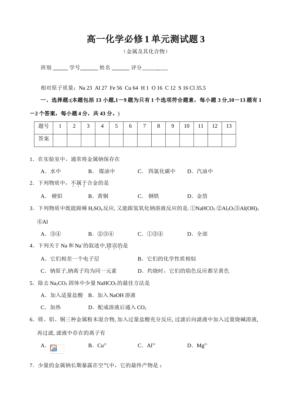人教版b1-§3金属及其化合物单元检测_第1页