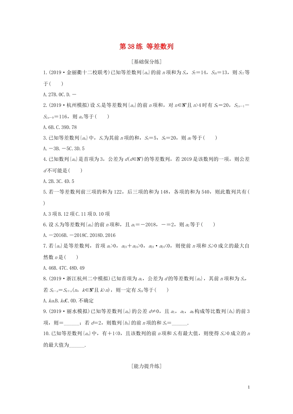 （浙江专用）高考数学一轮复习 专题6 数列 第38练 等差数列练习（含解析）-人教版高三全册数学试题_第1页