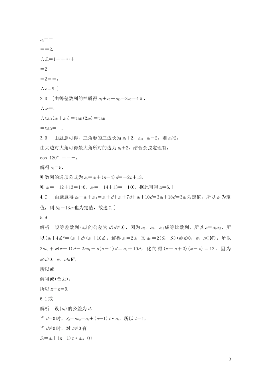 （浙江专用）高考数学一轮复习 专题6 数列 第38练 等差数列练习（含解析）-人教版高三全册数学试题_第3页