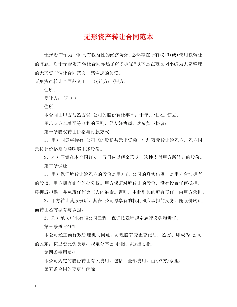 无形资产转让合同范本 _第1页
