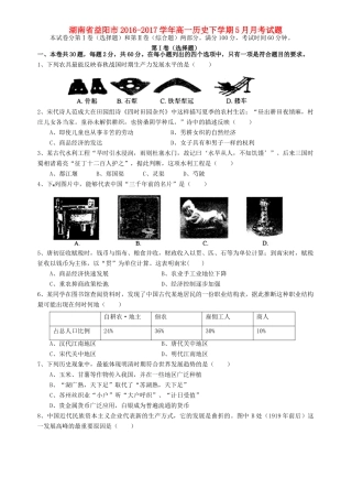 湖南省益阳市高一历史下学期5月月考试题-人教版高一全册历史试题