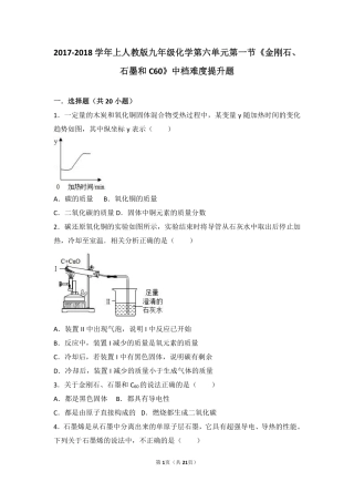 九年级化学上册 第六单元 碳和碳的化合物 课题1(金刚石、石墨和c60)中档难度提升题(pdf，含解析)(新版)新人教版试卷