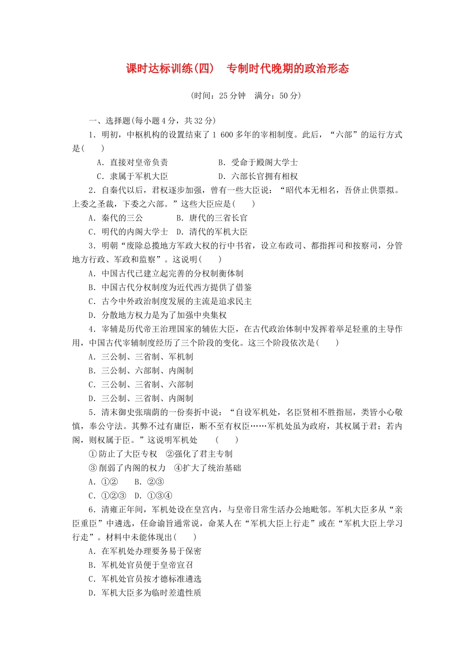 高中历史 专题1 古代中国的政治制度（四）专制时代晚期的政治形态课时达标训练 人民版必修1-人民版高一必修1历史试题_第1页