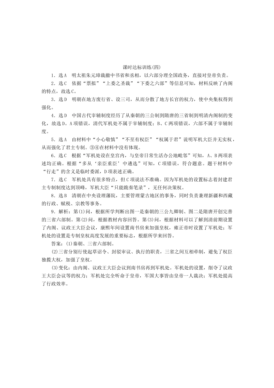 高中历史 专题1 古代中国的政治制度（四）专制时代晚期的政治形态课时达标训练 人民版必修1-人民版高一必修1历史试题_第3页