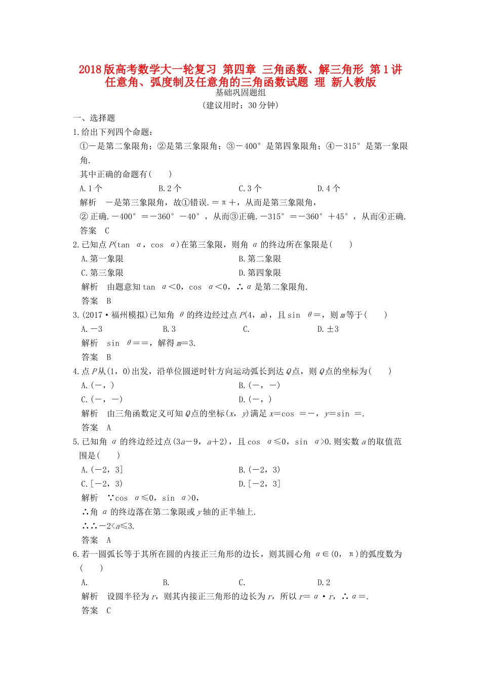 高考数学大一轮复习 第四章 三角函数、解三角形 第1讲 任意角、弧度制及任意角的三角函数试题 理 新人教版-新人教版高三全册数学试题_第1页
