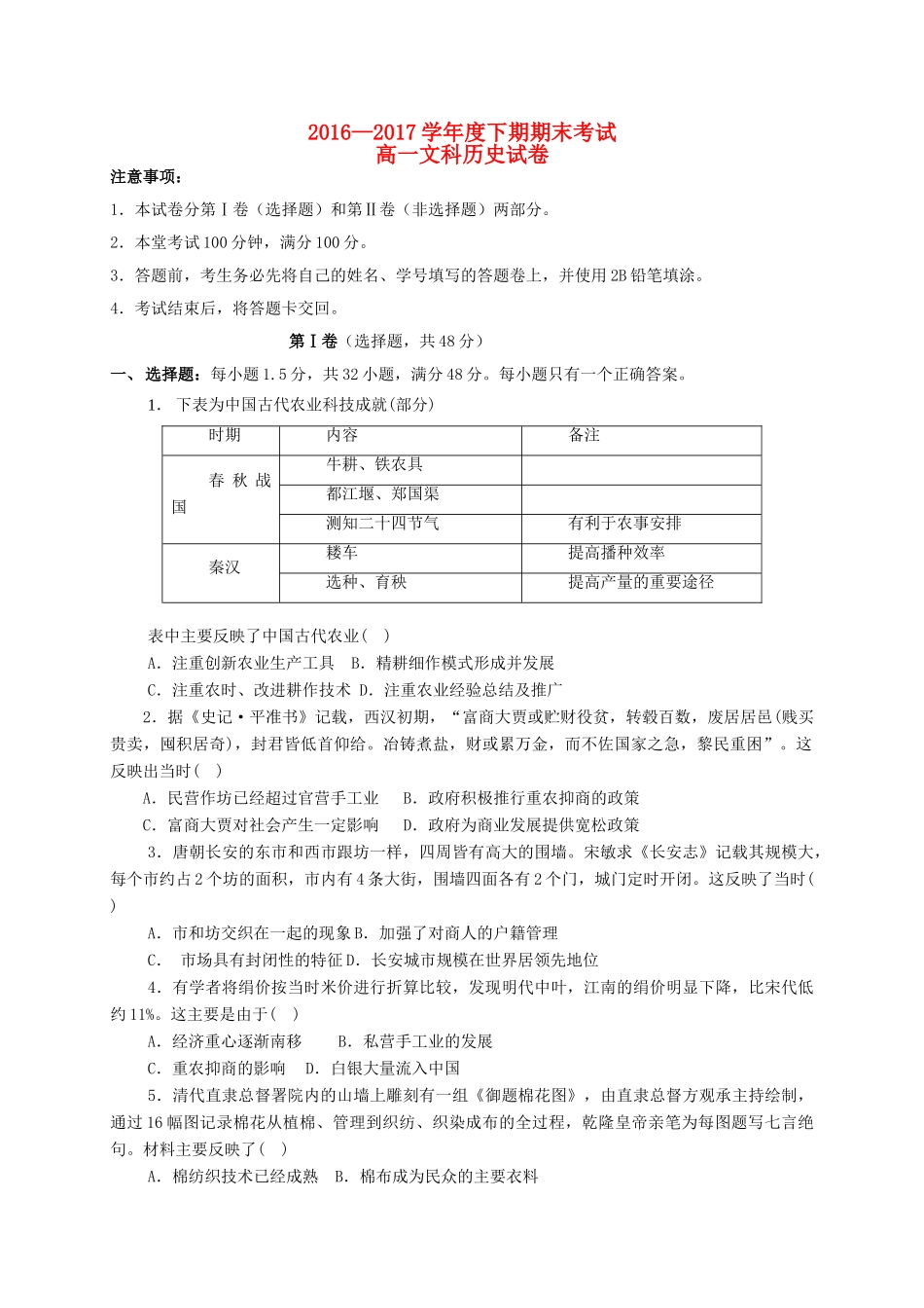 四川省成都市高一历史下学期期末考试试题 文-人教版高一全册历史试题_第1页