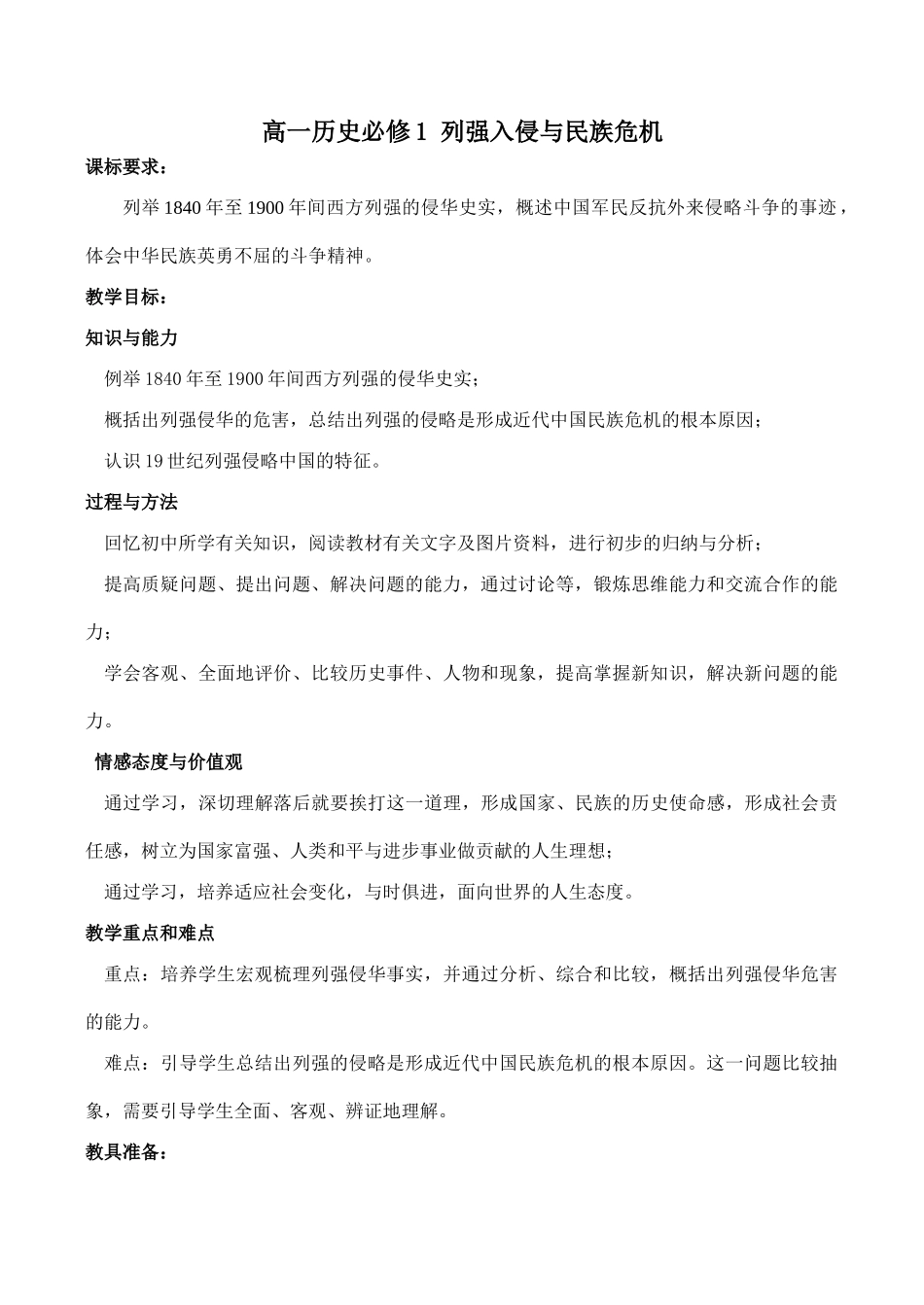 高一历史 列强入侵与民族危机2必修1_第1页