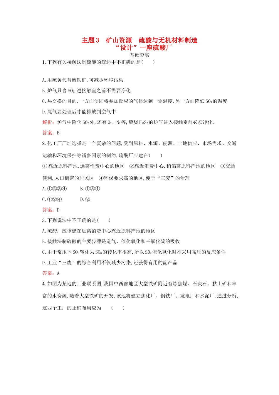 高中化学 3.1“设计”一座硫酸厂检测 鲁科版选修2-鲁科版高一选修2化学试题_第1页