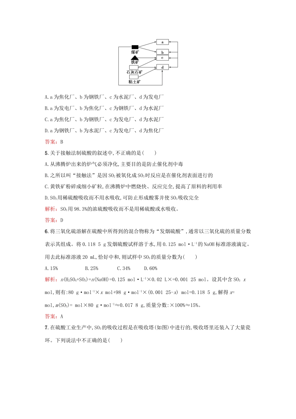 高中化学 3.1“设计”一座硫酸厂检测 鲁科版选修2-鲁科版高一选修2化学试题_第2页
