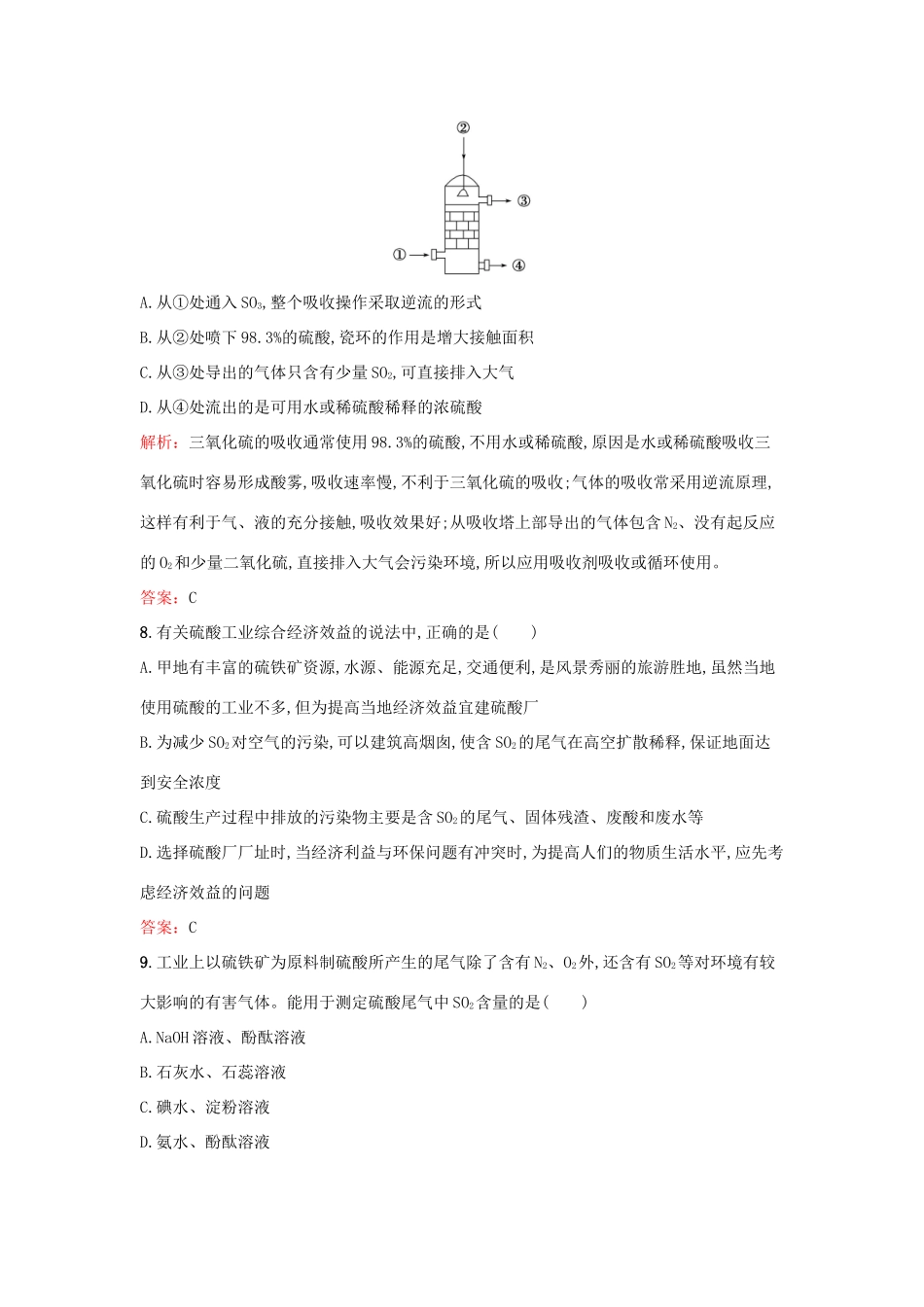 高中化学 3.1“设计”一座硫酸厂检测 鲁科版选修2-鲁科版高一选修2化学试题_第3页