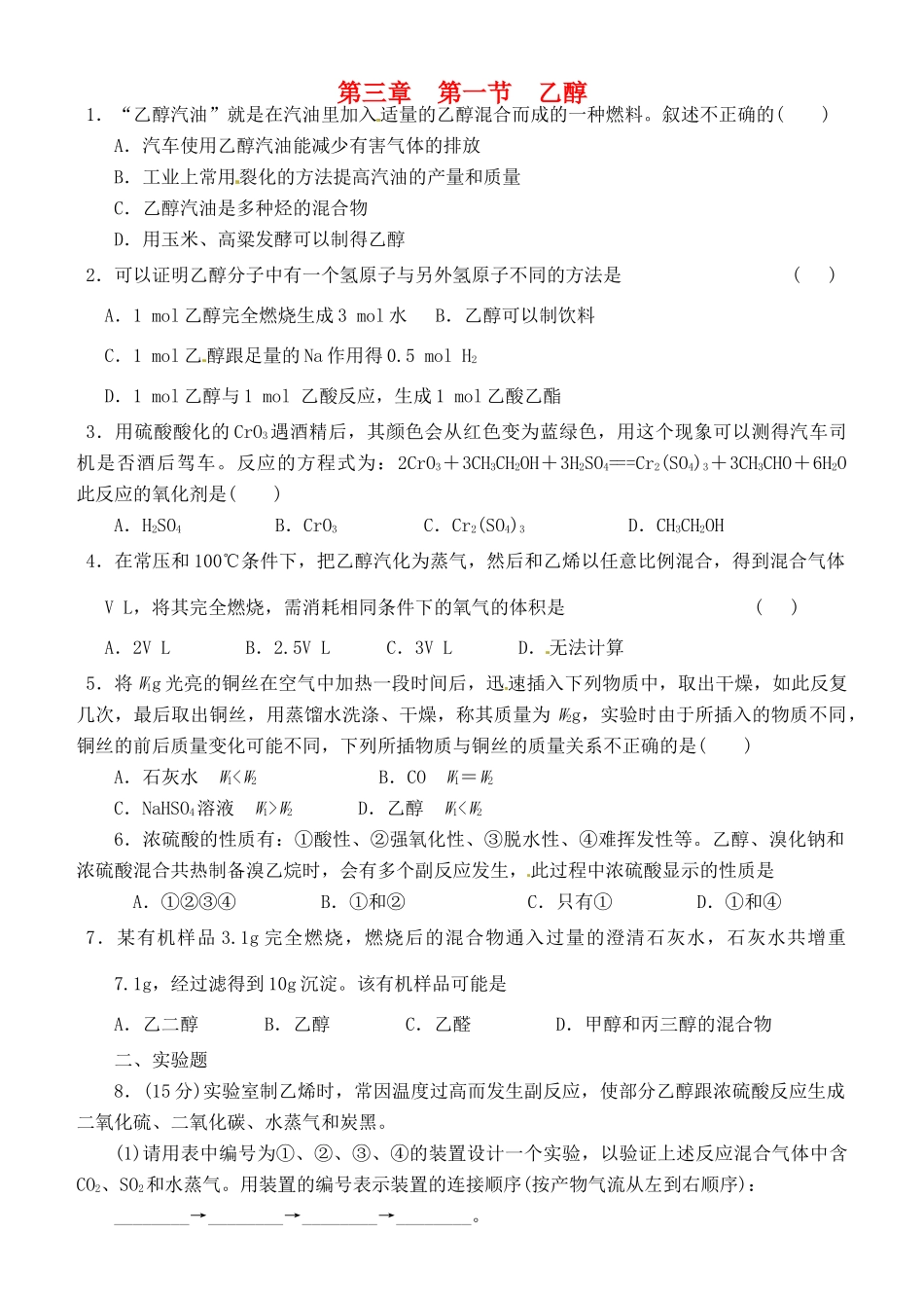 高中化学《第三章 第一节 醇酚-乙醇》自拟作业 新人教版选修5-新人教版高二选修5化学试题_第1页