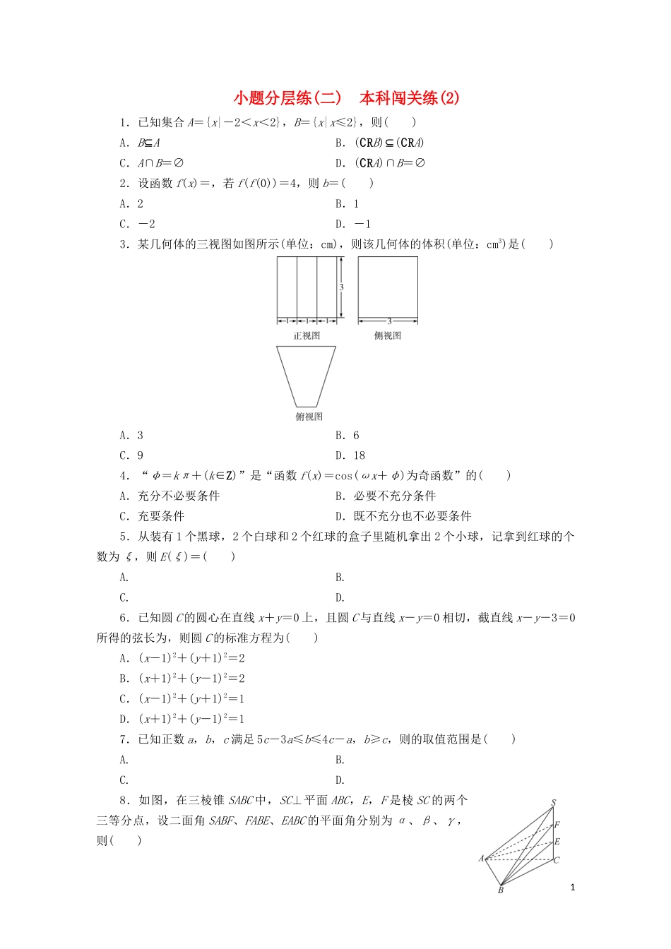 （浙江专用）高考数学二轮复习 小题分层练（二）-人教版高三全册数学试题_第1页