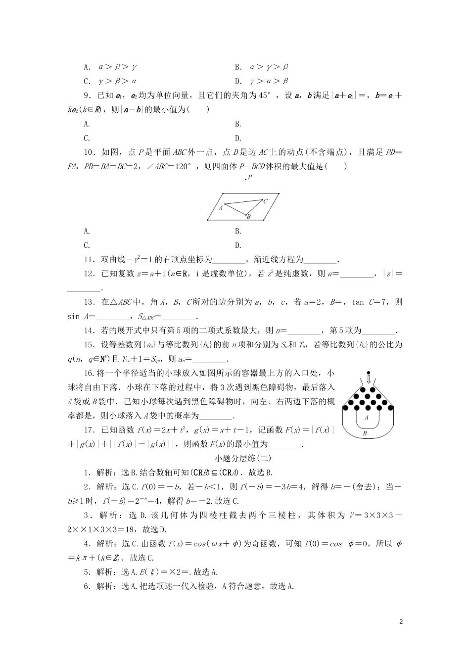 （浙江专用）高考数学二轮复习 小题分层练（二）-人教版高三全册数学试题_第2页