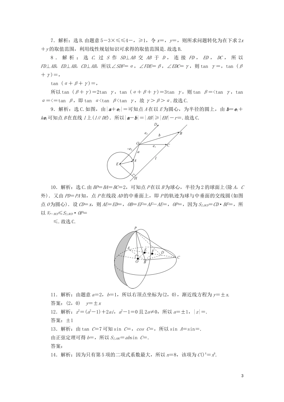 （浙江专用）高考数学二轮复习 小题分层练（二）-人教版高三全册数学试题_第3页