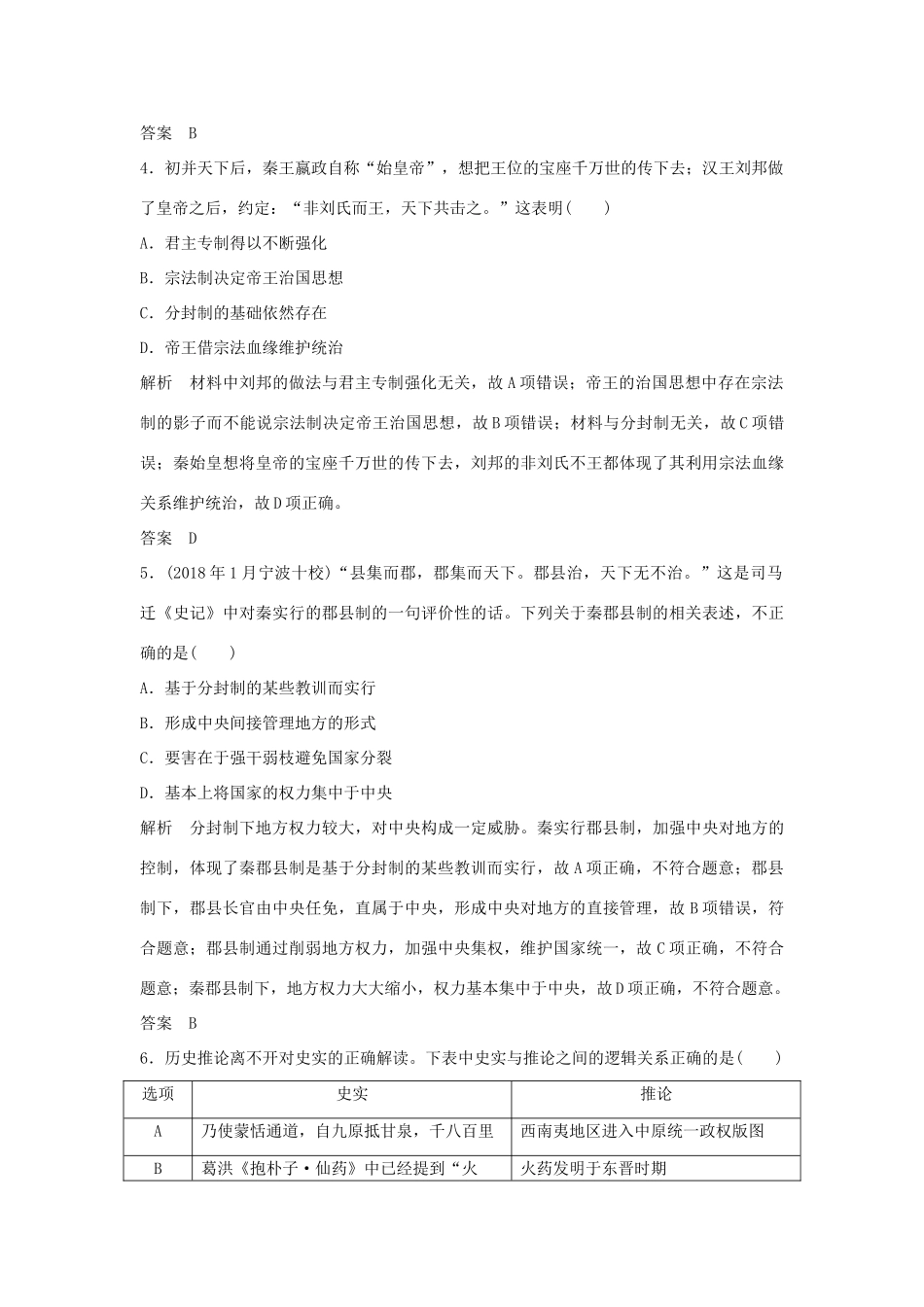高考历史总复习 专题一 古代中国的政治制度专题过关练-人教版高三全册历史试题_第2页