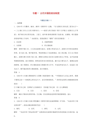高考历史总复习 专题一 古代中国的政治制度专题过关练-人教版高三全册历史试题
